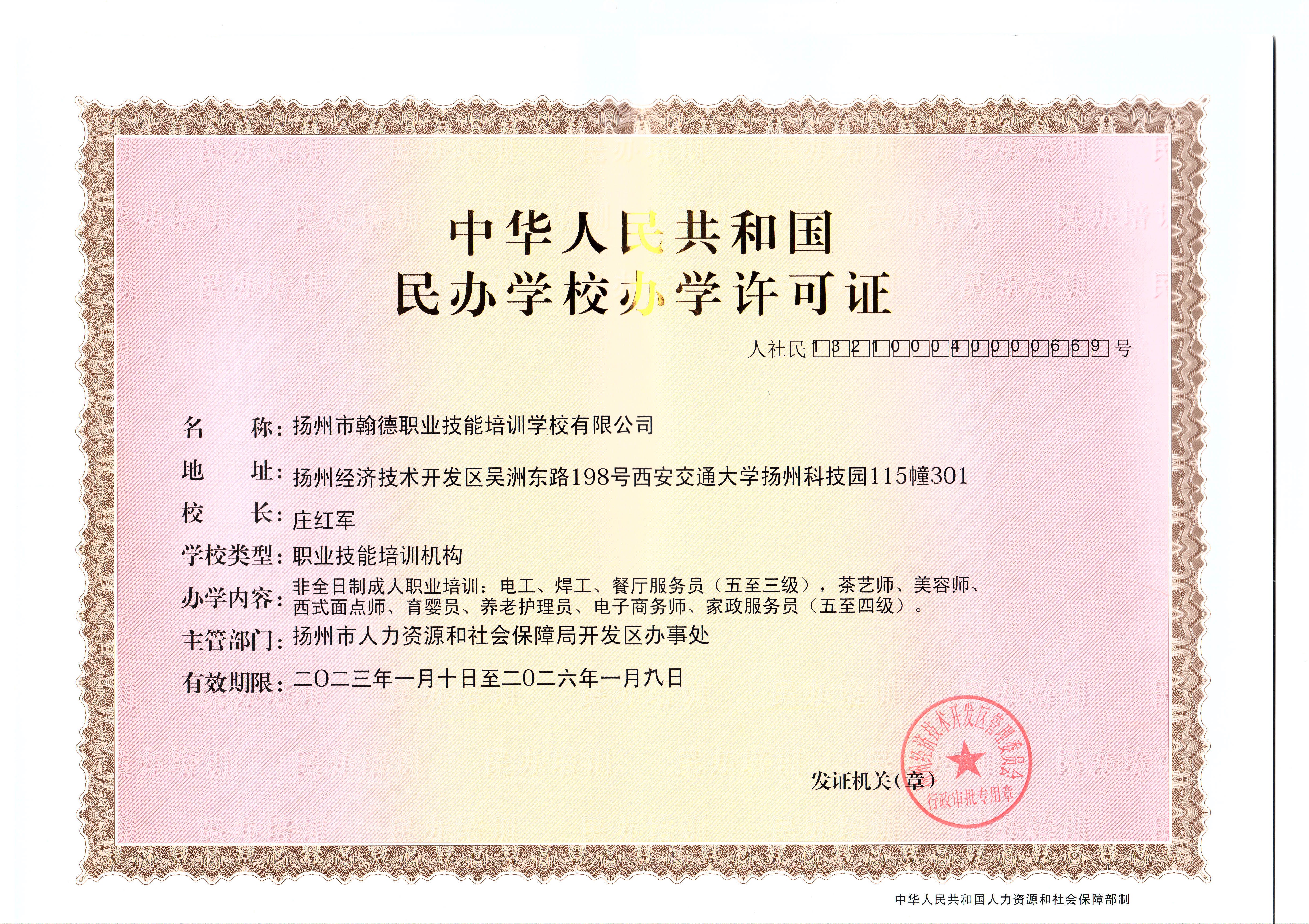 翰德学校许可证