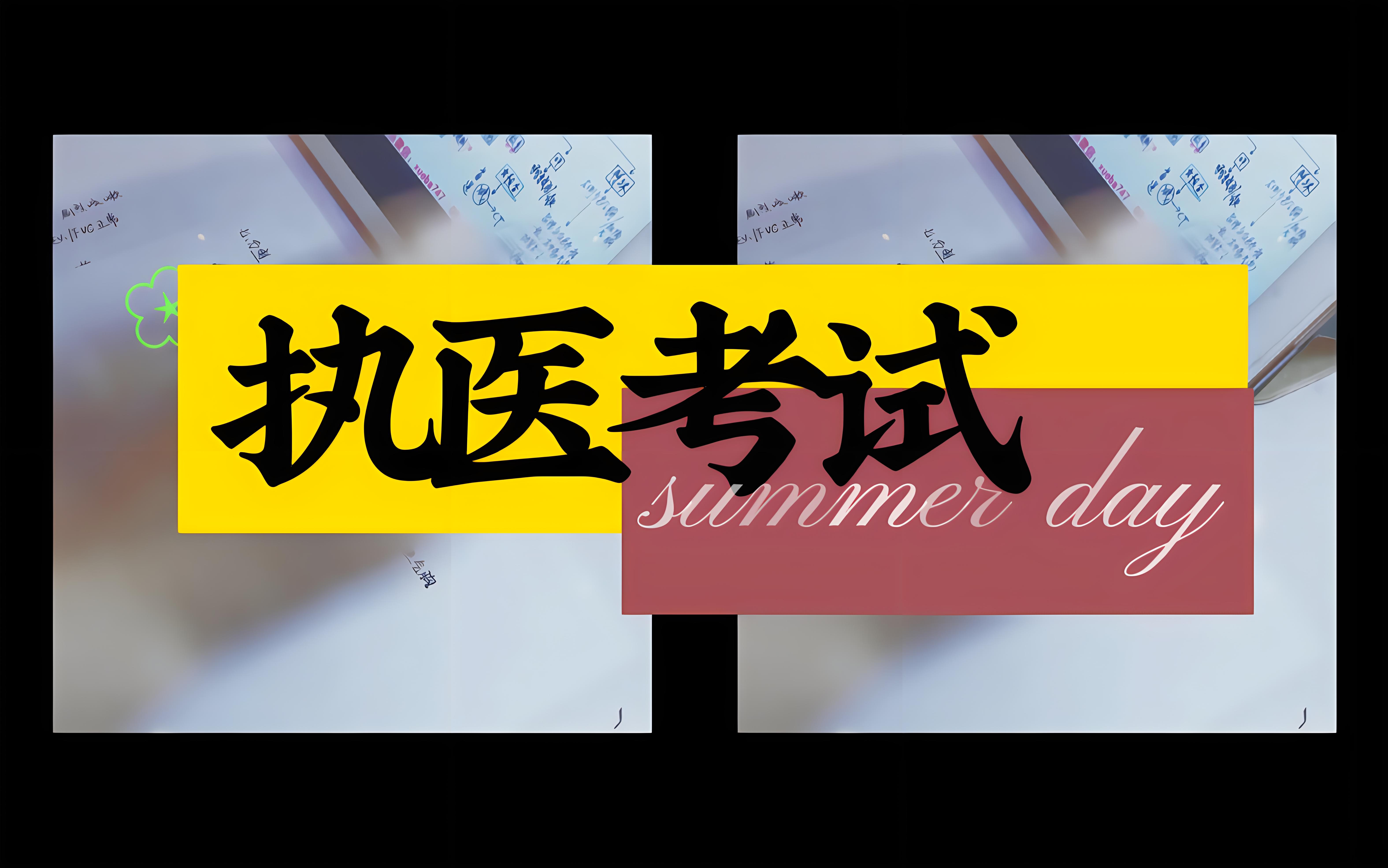 3年内必须通过执医考试！否则将解聘！