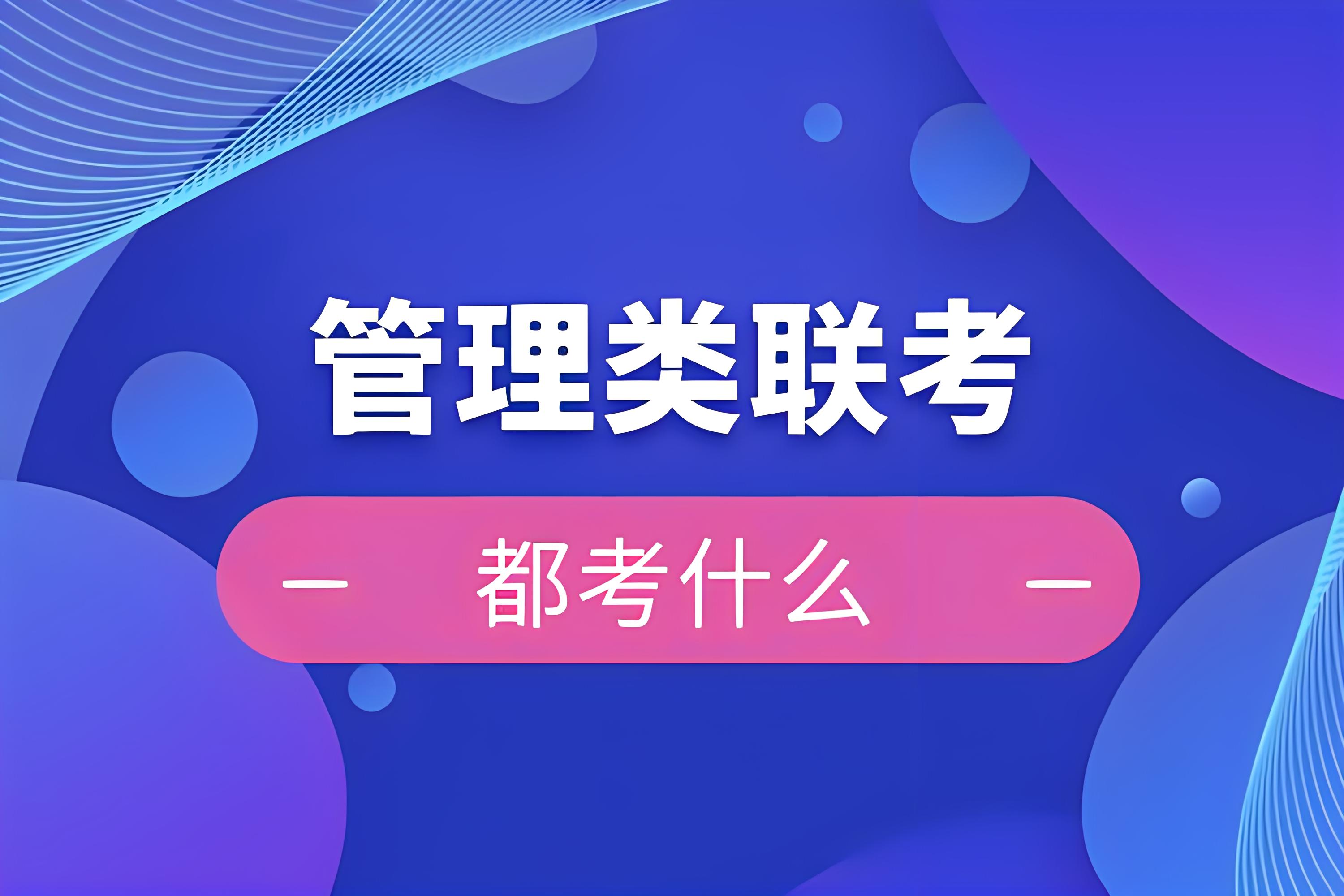 管理类联考考什么？难不难？