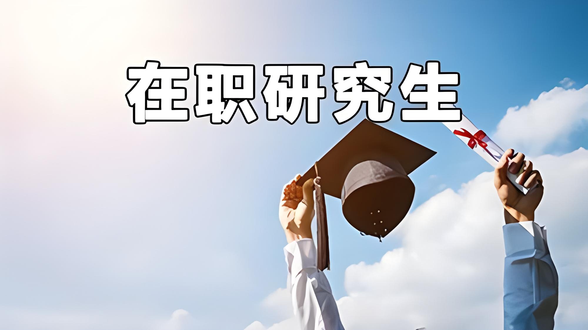 干货 | 适合在职人员提升研究生学历的形式