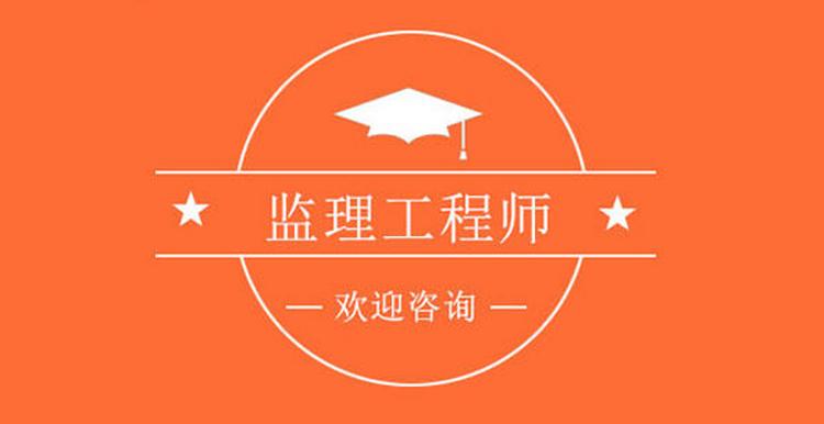 2024年度监理工程师职业资格考试3月14日开始报名