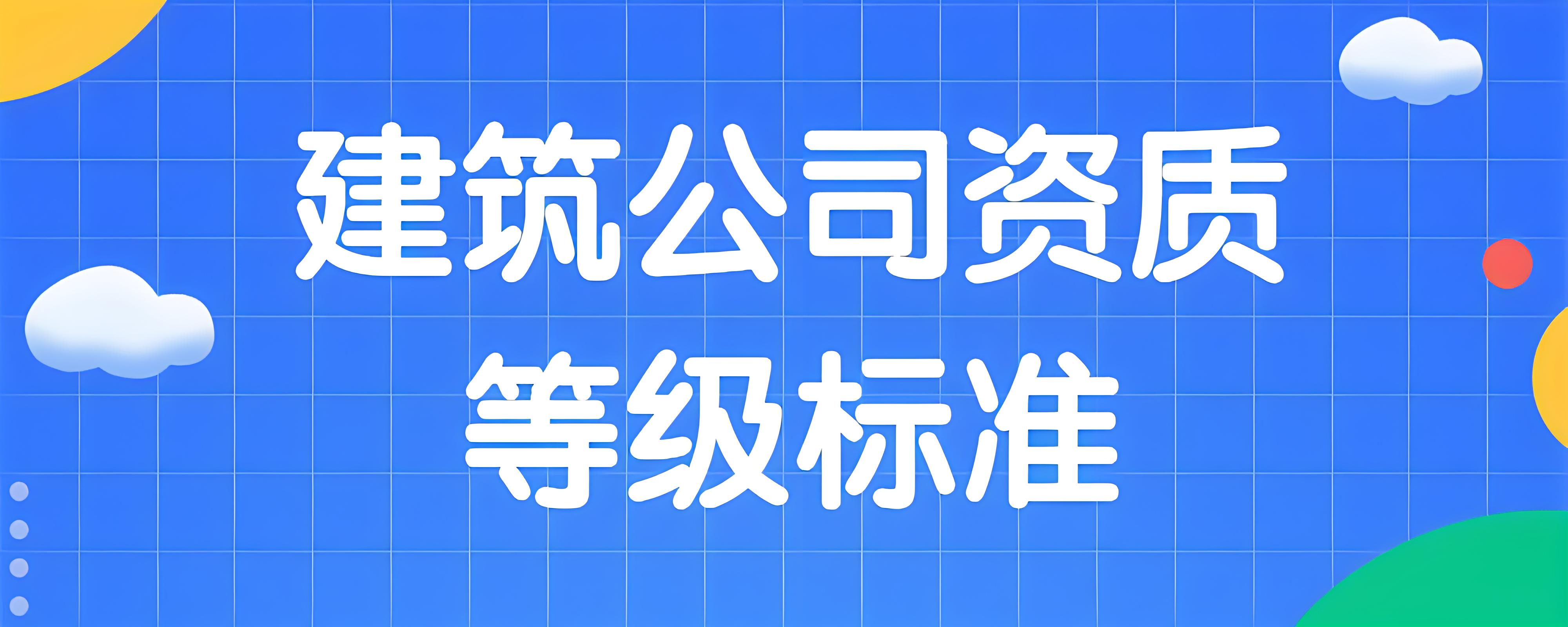住建部！2024新版《资质标准》人员、业绩、职称、学历要求！